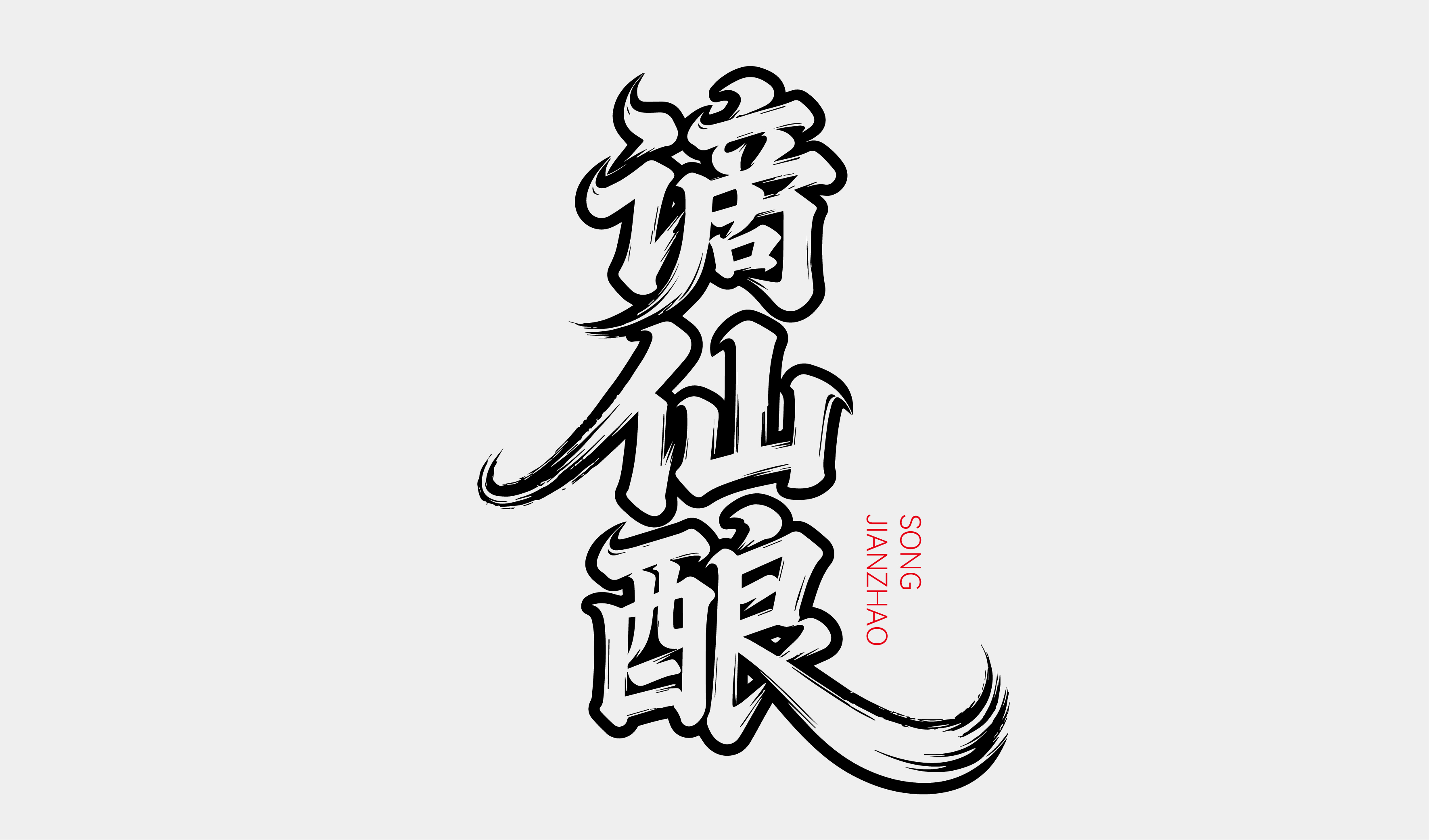 文创-书法-酒品牌谪仙酿字体设计